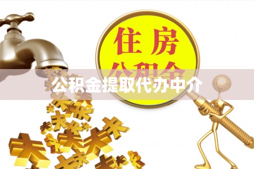 泰兴公积金提取代办中介