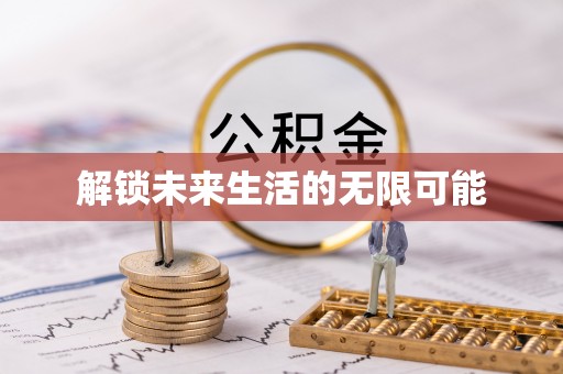泰兴解锁未来生活的无限可能