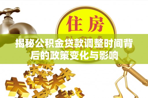泰兴揭秘公积金贷款调整时间背后的政策变化与影响