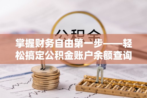 泰兴掌握财务自由第一步——轻松搞定公积金账户余额查询的方法与技巧