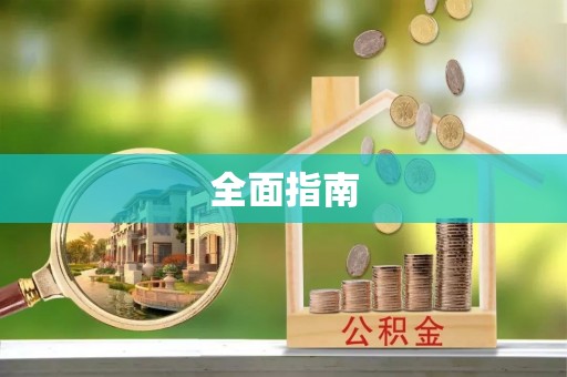 泰兴全面指南