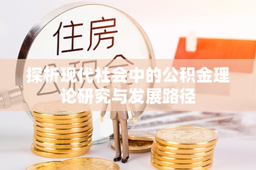 泰兴探析现代社会中的公积金理论研究与发展路径