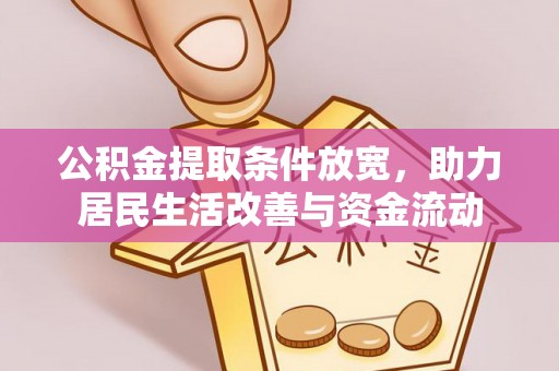 泰兴公积金提取条件放宽，助力居民生活改善与资金流动