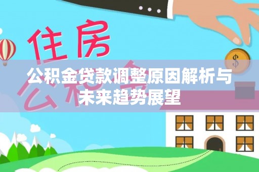 泰兴公积金贷款调整原因解析与未来趋势展望
