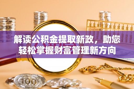 泰兴解读公积金提取新政，助您轻松掌握财富管理新方向
