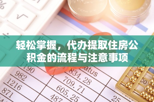 泰兴轻松掌握，代办提取住房公积金的流程与注意事项