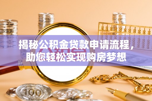 泰兴揭秘公积金贷款申请流程，助您轻松实现购房梦想