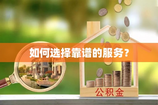 泰兴如何选择靠谱的服务？