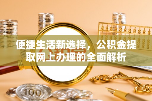 泰兴便捷生活新选择，公积金提取网上办理的全面解析