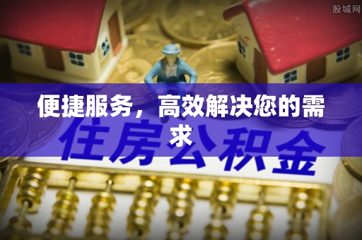 泰兴便捷服务，高效解决您的需求