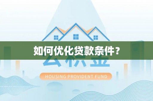 泰兴如何优化贷款条件？