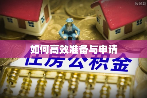 泰兴如何高效准备与申请