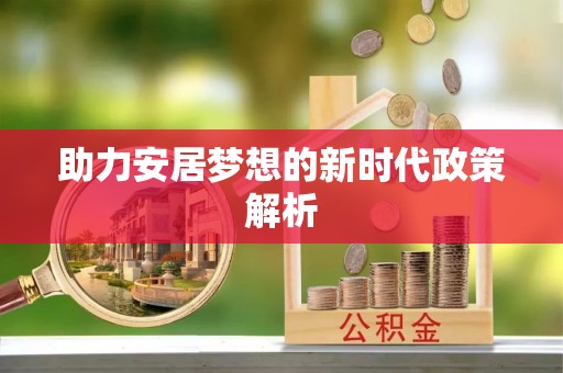 泰兴助力安居梦想的新时代政策解析