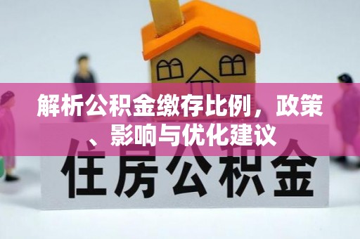 泰兴解析公积金缴存比例，政策、影响与优化建议