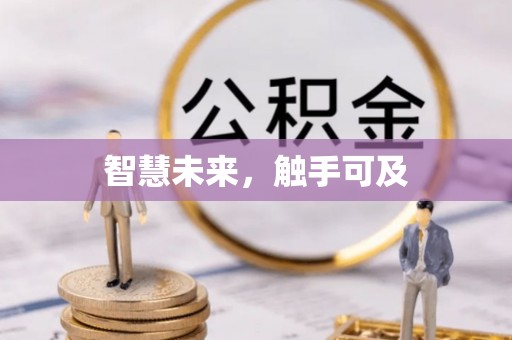 泰兴智慧未来，触手可及