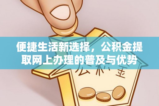 泰兴便捷生活新选择，公积金提取网上办理的普及与优势