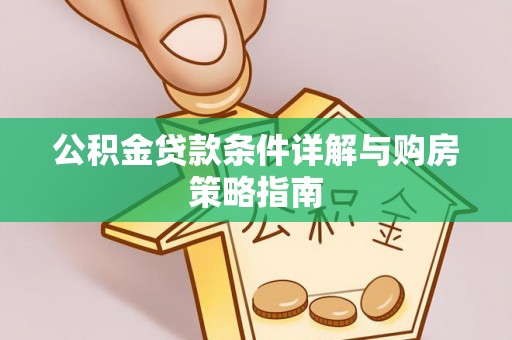 泰兴公积金贷款条件详解与购房策略指南