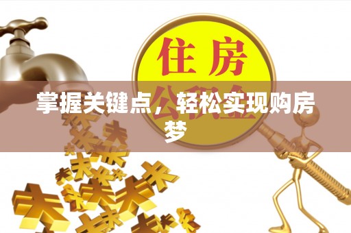 泰兴掌握关键点，轻松实现购房梦