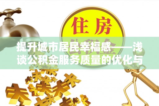 泰兴提升城市居民幸福感——浅谈公积金服务质量的优化与未来