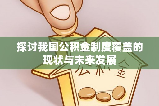泰兴探讨我国公积金制度覆盖的现状与未来发展