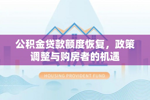 泰兴公积金贷款额度恢复，政策调整与购房者的机遇