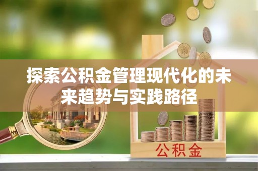 泰兴探索公积金管理现代化的未来趋势与实践路径