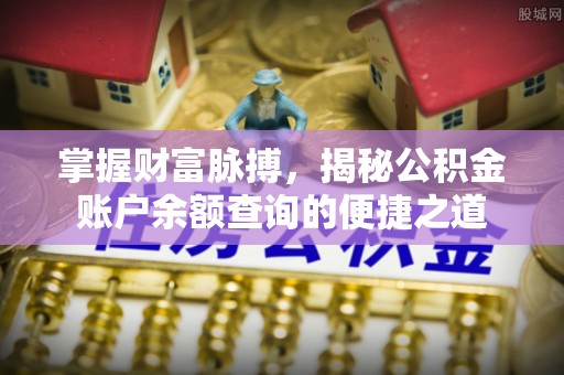泰兴掌握财富脉搏，揭秘公积金账户余额查询的便捷之道