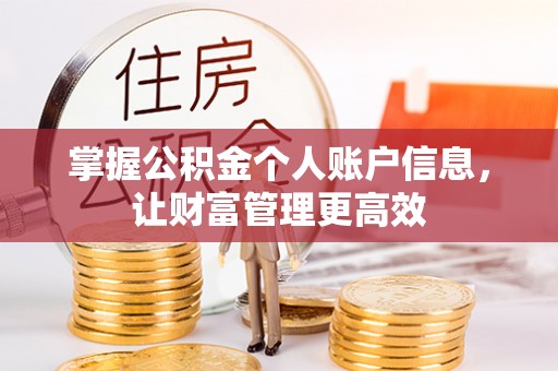 泰兴掌握公积金个人账户信息，让财富管理更高效