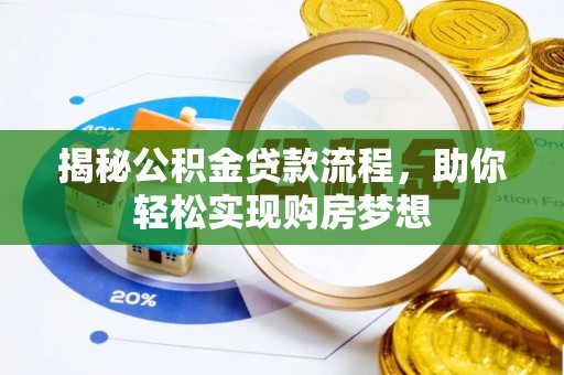 泰兴揭秘公积金贷款流程，助你轻松实现购房梦想