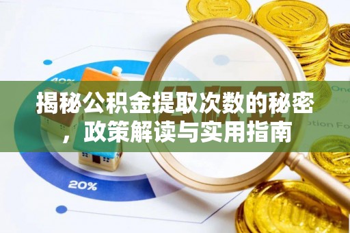 泰兴揭秘公积金提取次数的秘密，政策解读与实用指南