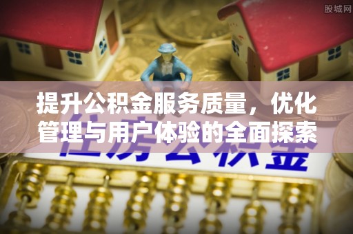 泰兴提升公积金服务质量，优化管理与用户体验的全面探索