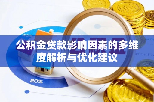 泰兴公积金贷款影响因素的多维度解析与优化建议