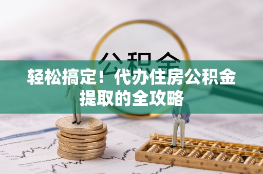 泰兴轻松搞定！代办住房公积金提取的全攻略