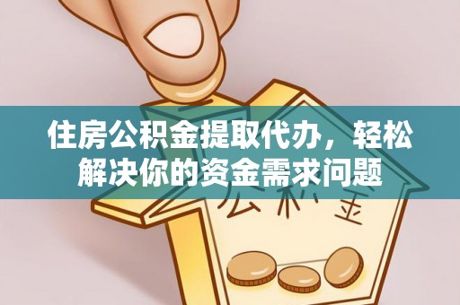 泰兴住房公积金提取代办，轻松解决你的资金需求问题