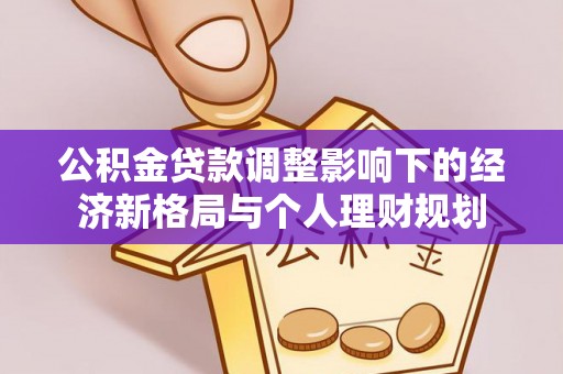 泰兴公积金贷款调整影响下的经济新格局与个人理财规划