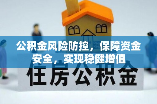 泰兴公积金风险防控，保障资金安全，实现稳健增值