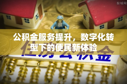泰兴公积金服务提升，数字化转型下的便民新体验