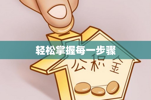 泰兴轻松掌握每一步骤
