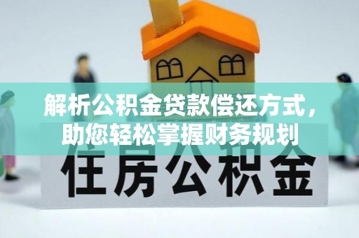 泰兴解析公积金贷款偿还方式，助您轻松掌握财务规划