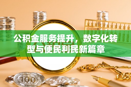 泰兴公积金服务提升，数字化转型与便民利民新篇章