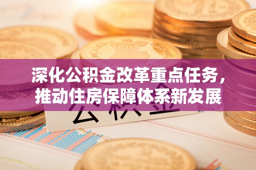 泰兴深化公积金改革重点任务，推动住房保障体系新发展