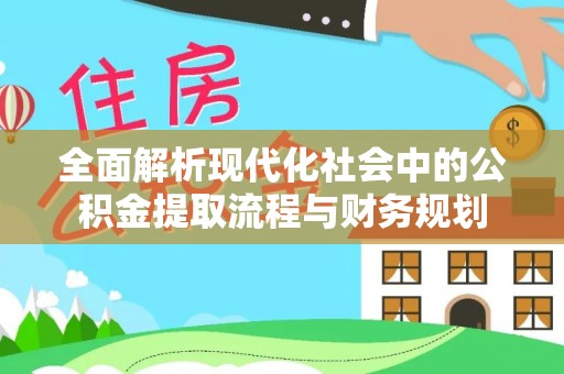 泰兴全面解析现代化社会中的公积金提取流程与财务规划