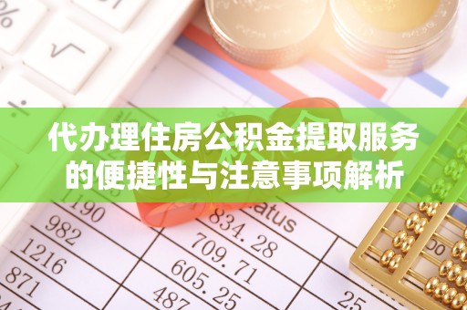泰兴代办理住房公积金提取服务的便捷性与注意事项解析