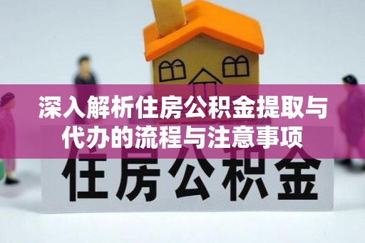 泰兴深入解析住房公积金提取与代办的流程与注意事项