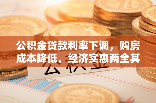 泰兴公积金贷款利率下调，购房成本降低，经济实惠两全其美