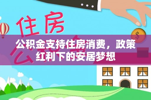 泰兴公积金支持住房消费，政策红利下的安居梦想
