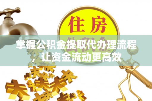 泰兴掌握公积金提取代办理流程，让资金流动更高效