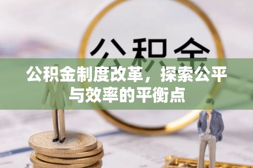 泰兴公积金制度改革，探索公平与效率的平衡点