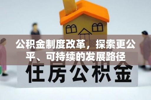 泰兴公积金制度改革，探索更公平、可持续的发展路径