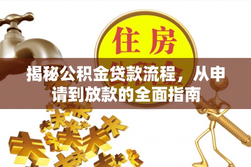 泰兴揭秘公积金贷款流程，从申请到放款的全面指南